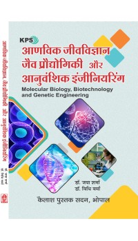 Aanvik Jeev Vigyan Jaiv Prodhogiki Or Anuvanshiki Engineering  [Molecular Biology, Biotechnology and Genetic Engineering ] (आण्विक जीव विज्ञान जैव प्रोद्योगिकी ओर अणुवंशिकी इंजीनियरिंग)